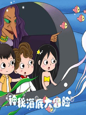 cover image of 神秘海底大冒险 (Underwater Adventures)